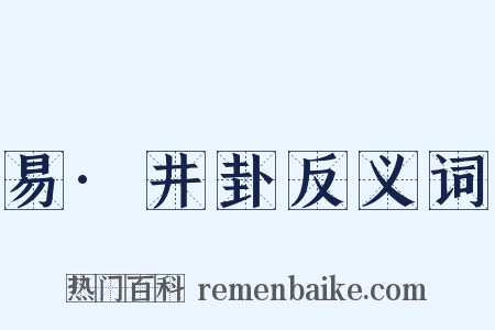 易·井卦反义词是什么意思的图片